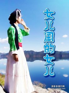 《女儿国的女儿》