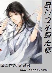 奇门之不是无情
