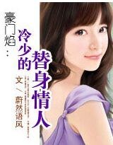 豪门焰：冷少的替身情人