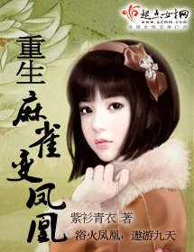 重生麻雀变凤凰(又名:重生乌鸦变凤凰)