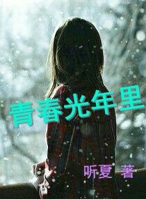 青春光年里
