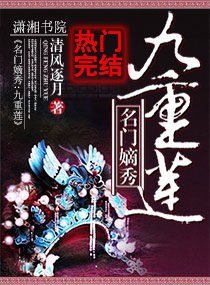 名门嫡秀：九重莲