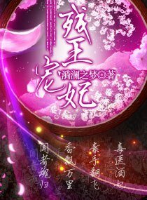残王宠妃(宠文)