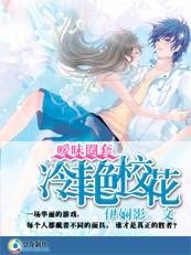 《校草殿下靠边站:绝色校花》