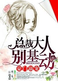 《豪门溺宠,总裁大人别基动》