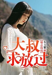 婚意绵绵，大叔求放过