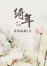 绮年