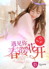 遇见你，春暖花开/步步惊婚：傲娇总裁爱上我