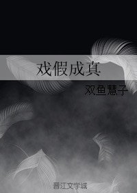 戏假成真