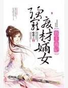 《邪王毒妃:强宠废材嫡女》