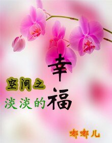 空间之淡淡的幸福