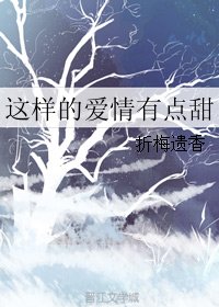 这样的爱情有点甜