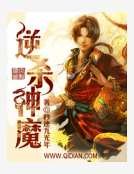 逆杀神魔