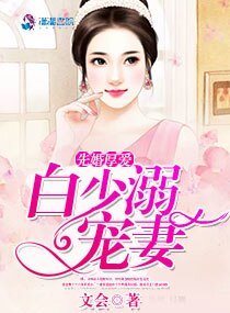 先婚厚爱：白少溺宠妻
