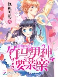 甜吻99次:竹马男神要亲亲