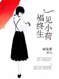 《一见小荷福终生》