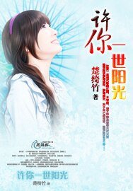许你一世阳光