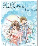纯度mylove/奇才神话