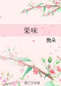 果味