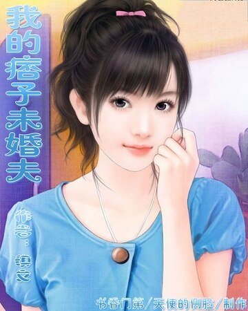 我的痞子未婚夫