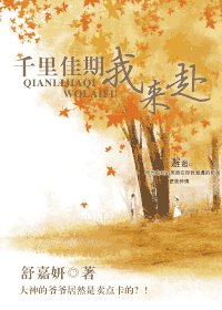 千里佳期我来赴