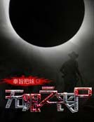 《无限之丧尸》