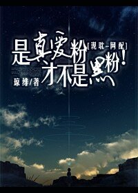 是真爱粉才不是黑粉!