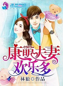 《康萌夫妻欢乐多》