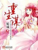 《重生谋》