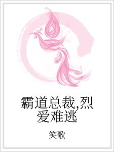 《霸道总裁,烈爱难逃》