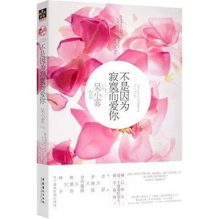 不是因为寂寞而爱你/馥馥解语（出书版）