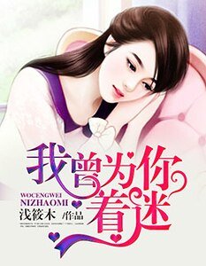 《我曾为你着迷/强势霸爱:总裁晚上好》