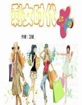 剩女时代2008