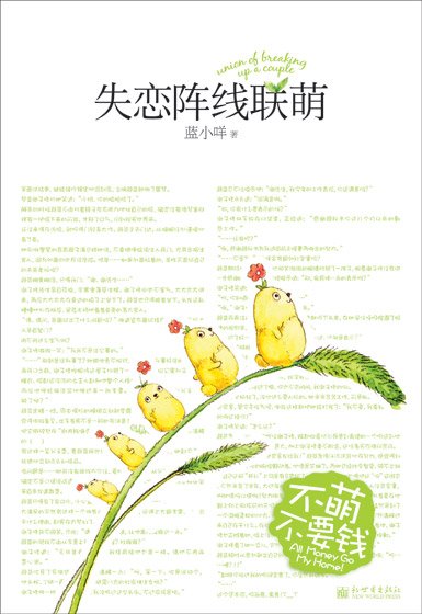 失恋阵线联萌（出书版）