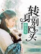 慕先生，转身别回头