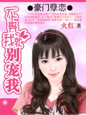 豪门孽恋：不娶我就别宠我