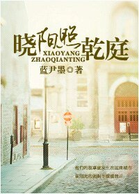 晓阳照乾庭