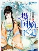 摄国嫡妃