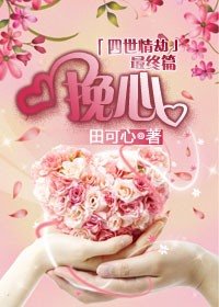 挽心