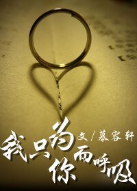 对不起，我爱你！/我只为你而呼吸