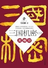 《三国机密(出书版)》
