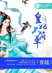 《皇妃不简单》