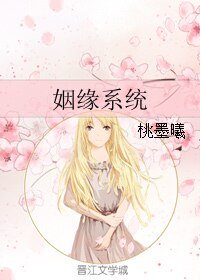 姻缘系统