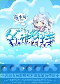 《爷,请矜持》