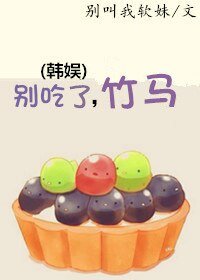 （BG-韩娱同人）别吃了，竹马