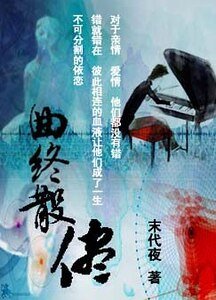曲终散尽