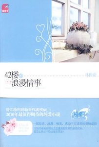 42楼的浪漫情事（出书版）
