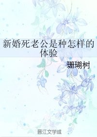 新婚死老公是种怎样的体验