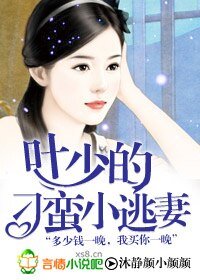 《叶少的刁蛮小逃妻》