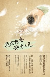《一生一世/突然想要地老天荒(出书版)》